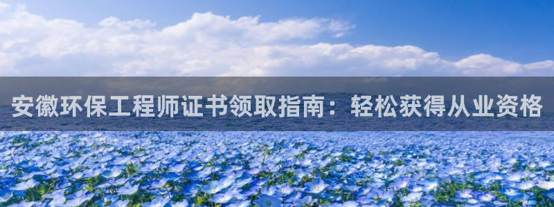 彩名堂计划真的准吗：安徽环保工程师证