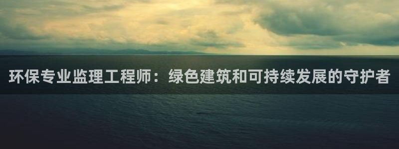 彩名堂5.0计划：环保专业监理工程师