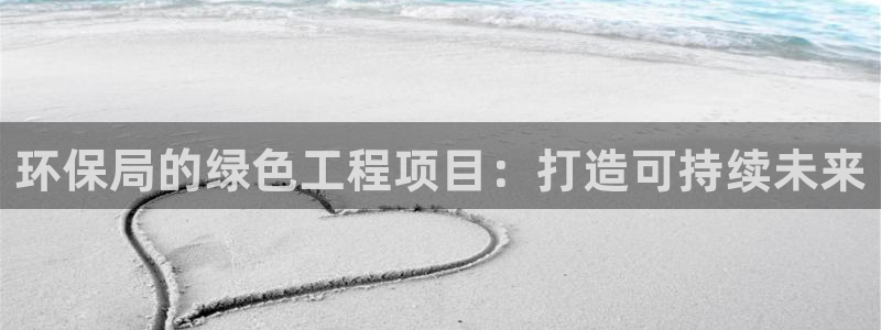 彩名堂怎么用不了了：环保局的绿色工程