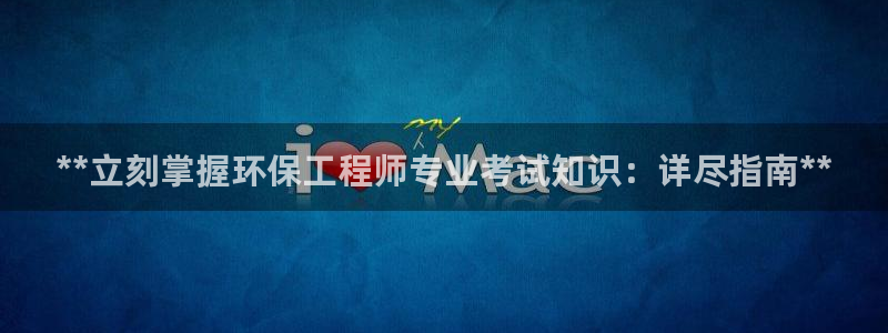 彩名堂预测：**立刻掌握环保工程师专