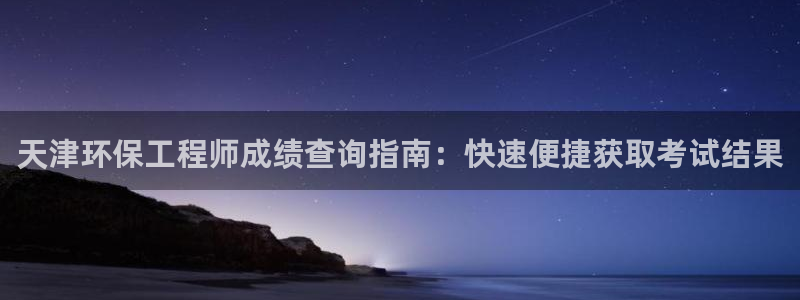 彩名堂怎么跟计划才不连挂在一起：天津环保工程师成绩查询指南：快速便捷获取考试结果