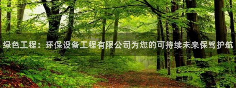 老版彩名堂：绿色工程：环保设备工程有