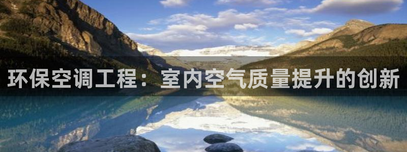 彩名堂手机客户端：环保空调工程：室内