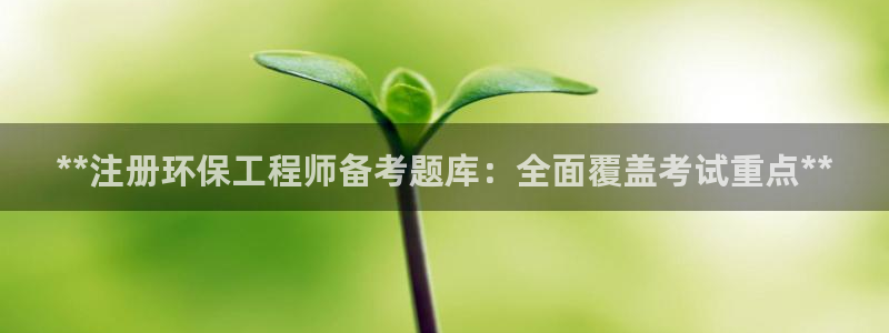 彩名堂怎么用不了了：**注册环保工程
