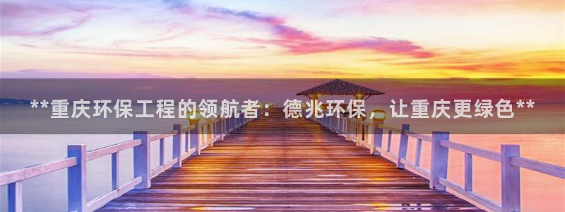 彩名堂怎么买准确率高一点：**重庆环