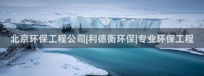 彩名堂预测软件：北京环保工程公司|利