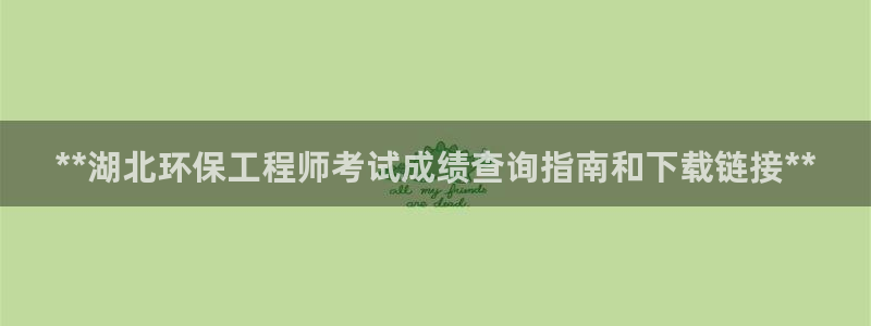 彩名堂预测免费计划怎么看的：**湖北