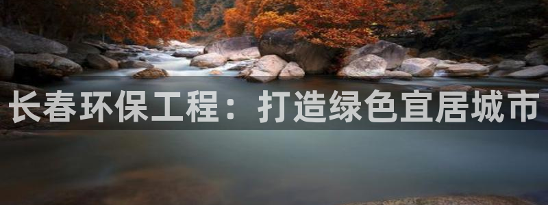 彩名堂5.0计划：长春环保工程：打造