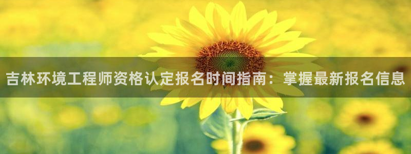 彩名堂免费计划亮点：吉林环境工程师资