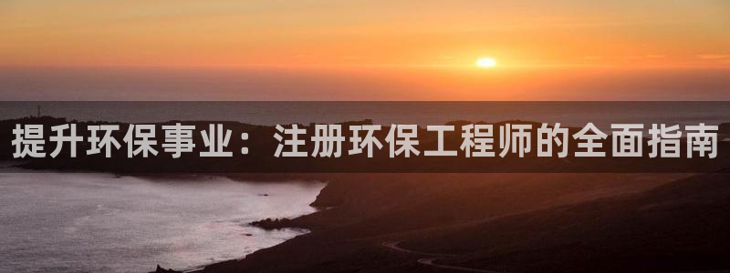 彩名堂到底怎么看,一跟就挂：提升环保