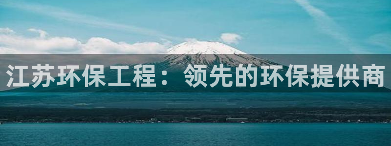 彩名堂怎么买准确率高一点：江苏环保工