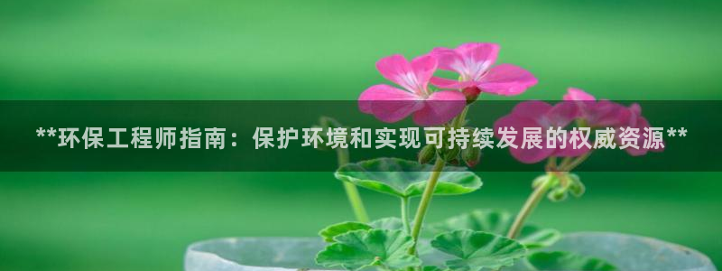 彩名堂预测免费计划：**环保工程师指