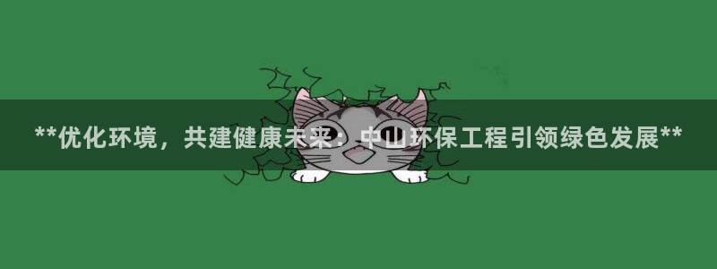 彩名堂安卓客户端官网：**优化环境，