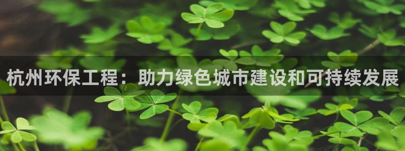 彩名堂免费计划官网5.0app：杭州