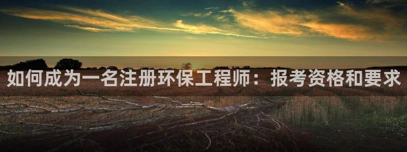 cmt彩名堂：如何成为一名注册环保工