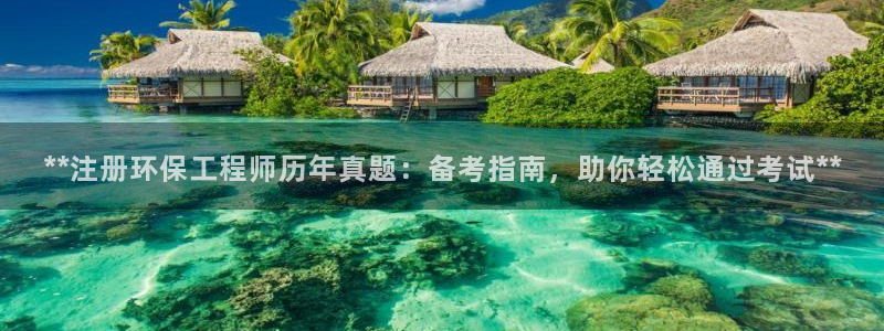 彩名堂移动客户端：**注册环保工程师