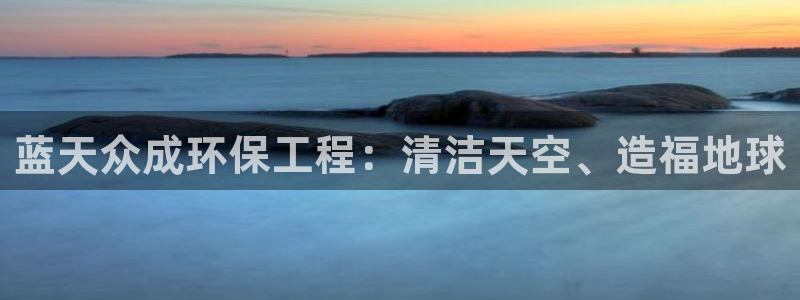 彩名堂计划官方客服：蓝天众成环保工程