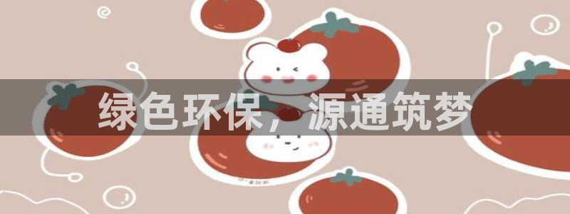 彩名堂图片：绿色环保，源通筑梦