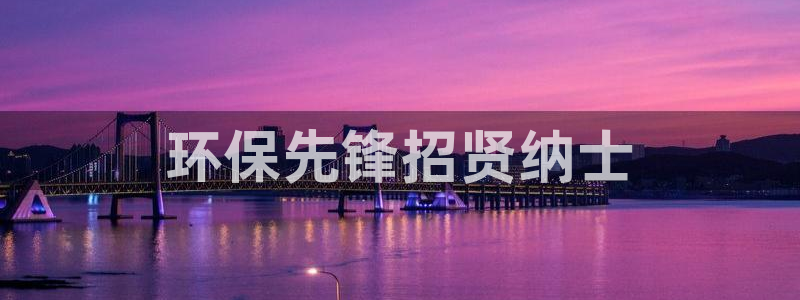 彩名堂用不了：环保先锋招贤纳士
