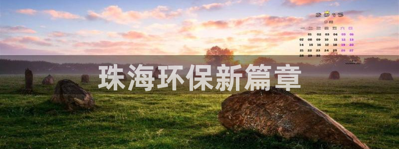 彩名堂最新计划app下载：珠海环保新