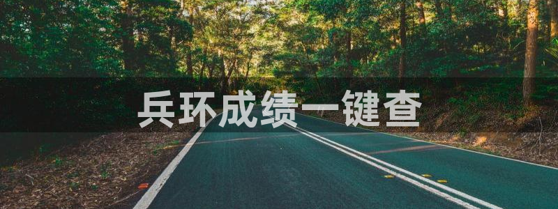 彩名堂手机客户端怎么下载：兵环成绩一
