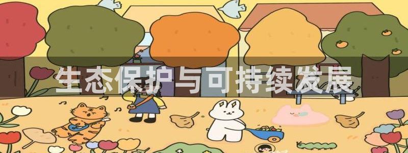 彩名堂app官方网址是多少：生态保护