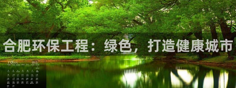 彩名堂双彩网：合肥环保工程：绿色，打造健康城市