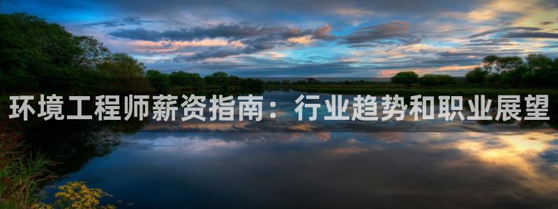 彩名堂人工预测免费计划：环境工程师薪
