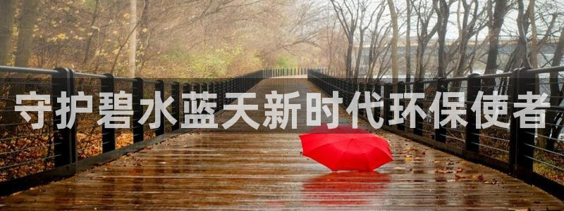 彩名堂免费计划官网老版本：守护碧水蓝