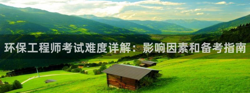 彩名堂苹果客户端：环保工程师考试难度