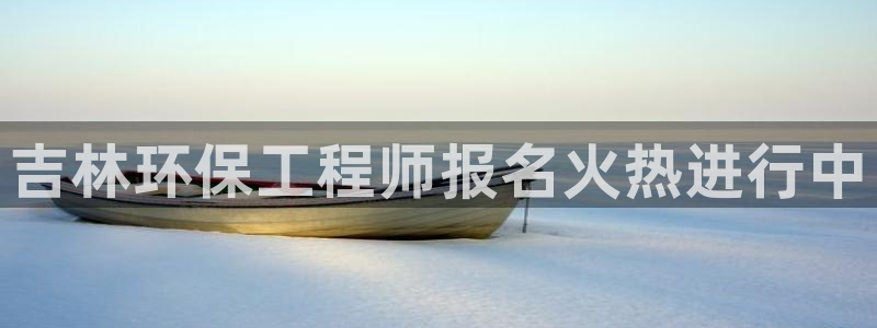彩名堂人工预测免费计划：吉林环保工程