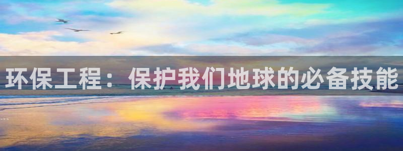 彩名堂怎么跟计划才不连挂：环保工程：
