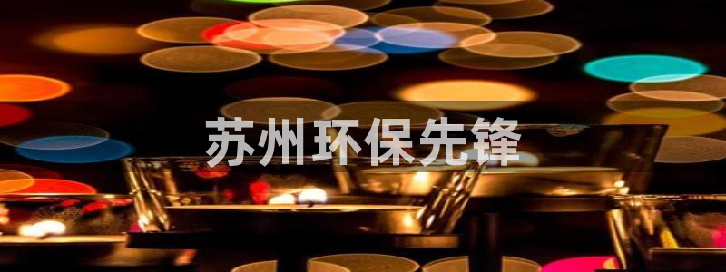 下载彩名堂预测计划软件安装：苏州环保