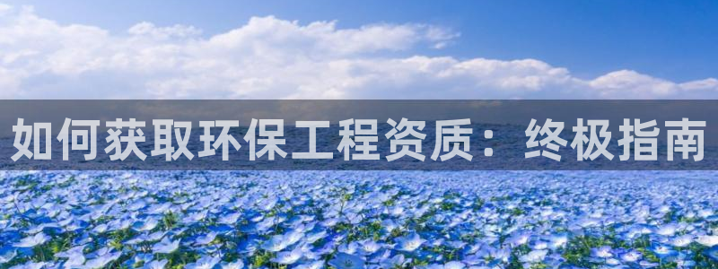彩名堂.apk：如何获取环保工程资质