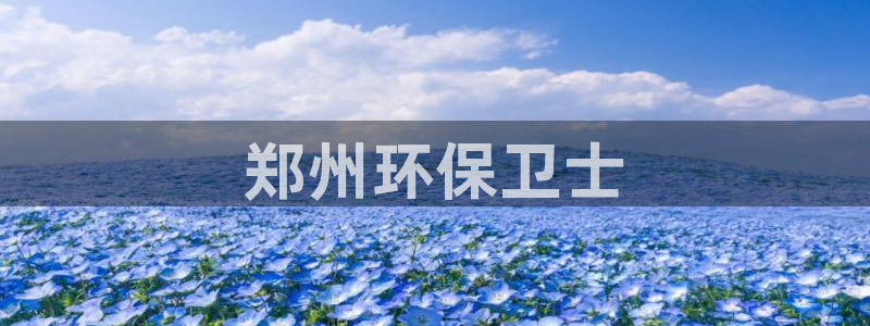 正规彩名堂官网计划01：郑州环保卫士