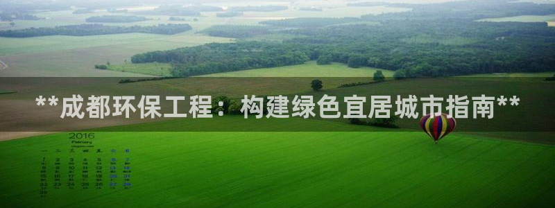 彩名堂01计划：**成都环保工程：构