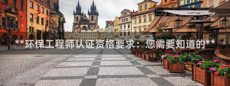 彩名堂预测：**环保工程师认证资格要