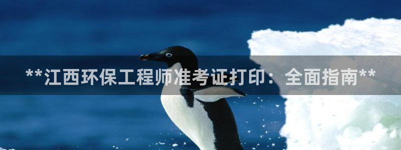 彩名堂计划app新版：**江西环保工