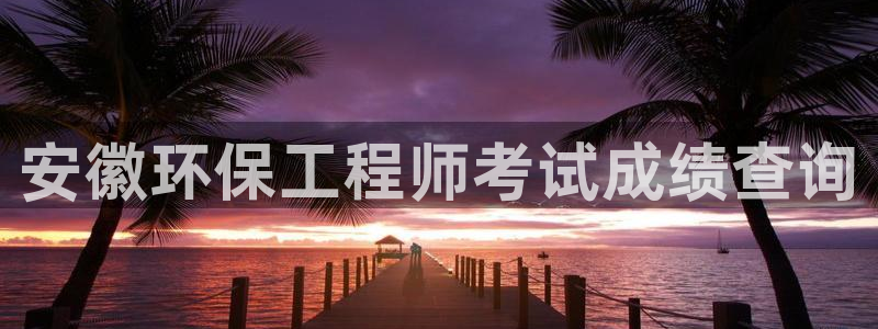 彩名堂和01计划哪个好：安徽环保工程