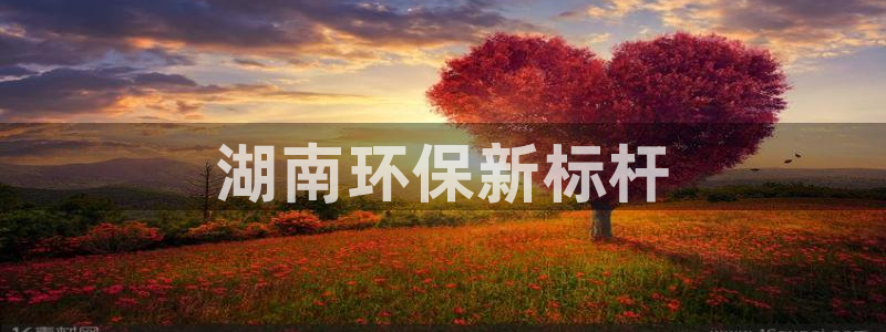 彩名堂最新免费计划官网：湖南环保新标