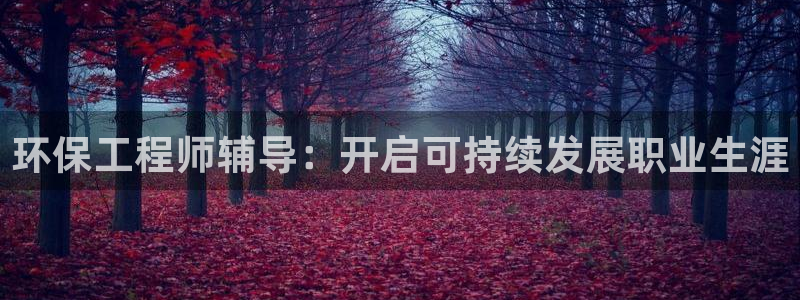 彩名堂客户端官网：环保工程师辅导：开启可持续发展职业生涯