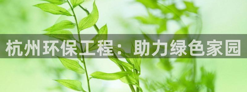 彩名堂最新计划app下载：杭州环保工