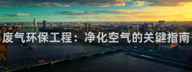 彩名堂怎么样：废气环保工程：净化空气