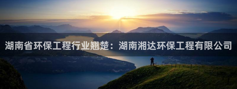 彩名堂.netnet：湖南省环保工程
