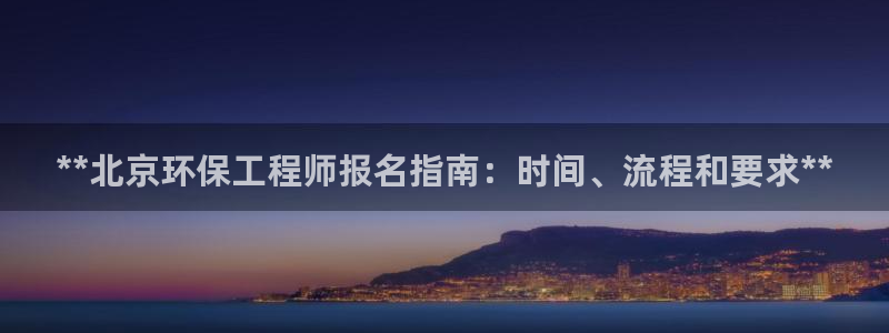 彩名堂最新版www：**北京环保工程