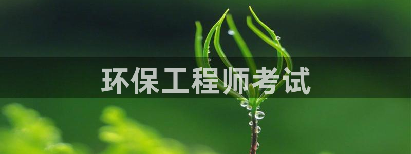 彩名堂苹果客户端怎么下载：环保工程师