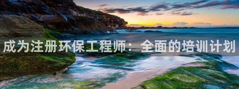 彩名堂手机版官网：成为注册环保工程师