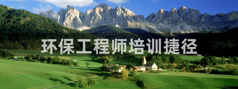 彩名堂怎么打不开了：环保工程师培训捷