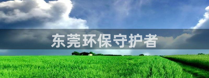 彩名堂5.0计划：东莞环保守护者