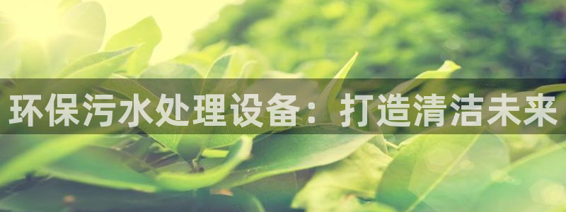 彩名堂合作655560：环保污水处理